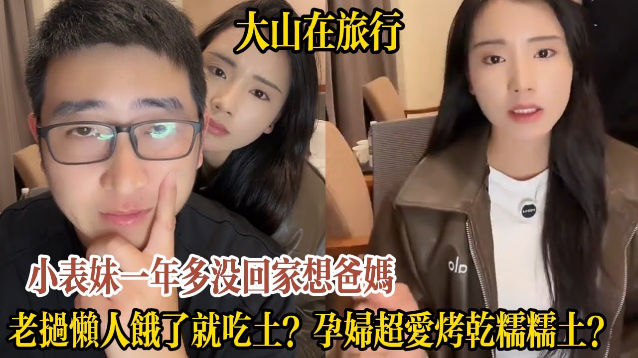 【大山在旅行】小表妹一年多沒回家想爸媽，大山決定親自開車送她回村！老撾懶人餓了就吃土？孕婦超愛烤乾糯糯土？