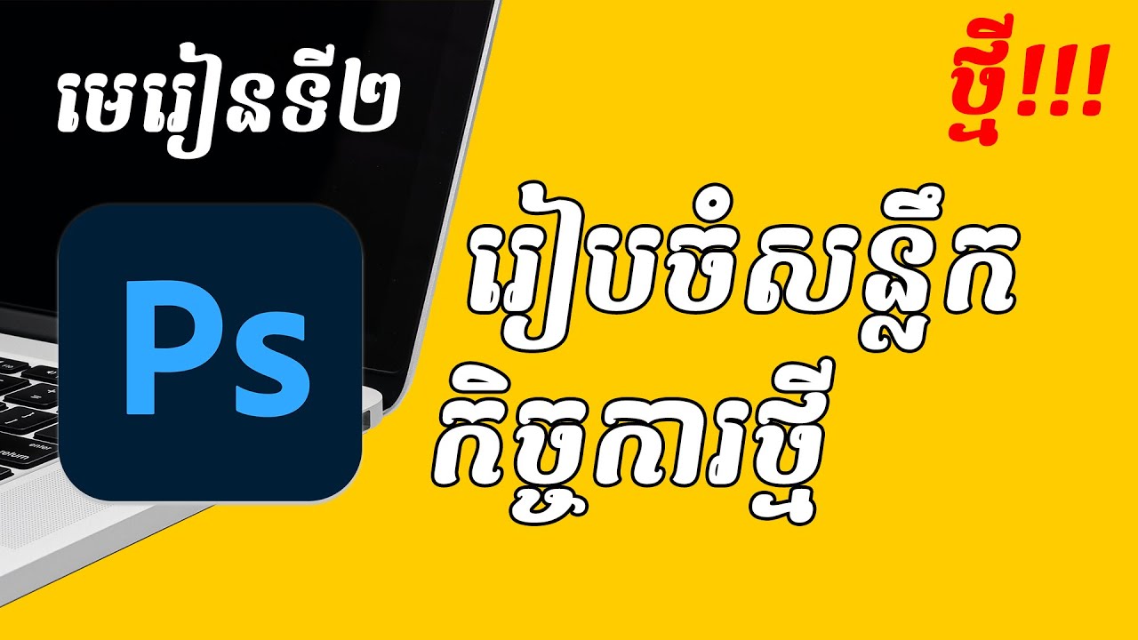 រៀនកាត់តរូបភាព​ - រៀបចំសន្លឹកកិច្ចការថ្មី មេរៀន Photoshop Khmer