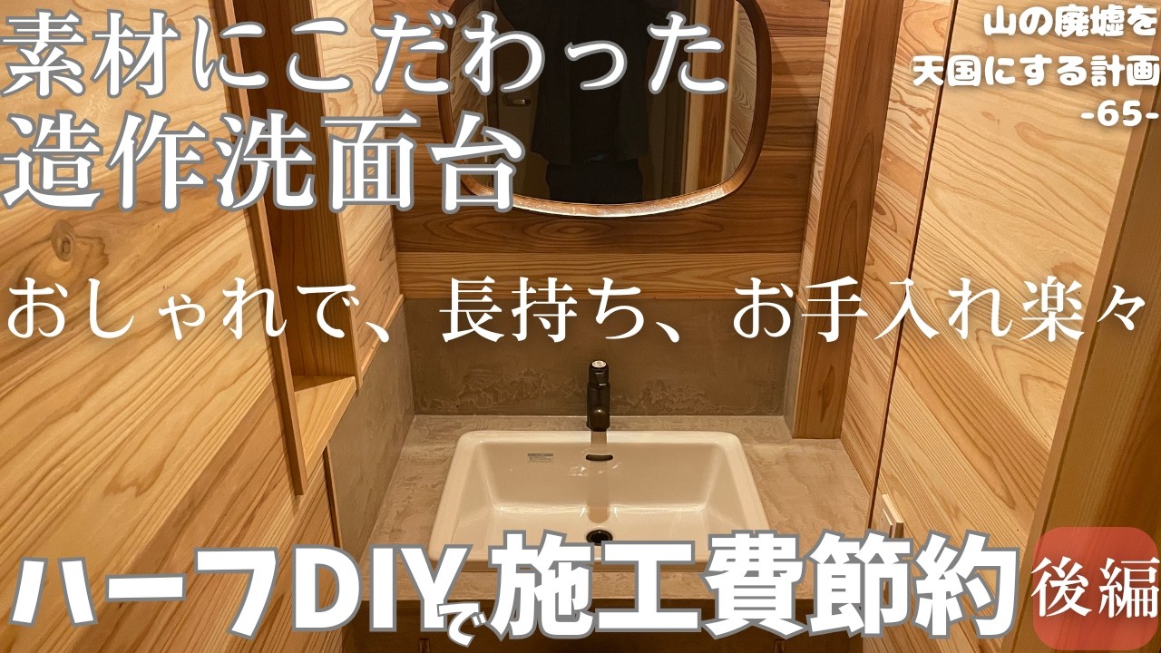 【造作洗面台】おしゃれでお手入れ楽々な洗面台ができました！ど素人夫婦が造作洗面台のモールテックス仕上げに挑戦！できるところだけやる、ハーフDIYで施工費節約します。