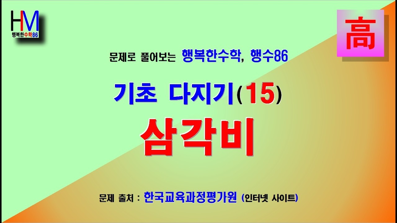 (Math_50) cos(pi - theta) 의 값은? 삼각비 : 수학을 포기하기 전에, 아직도 길은 있다! (행복한수학 행수86)