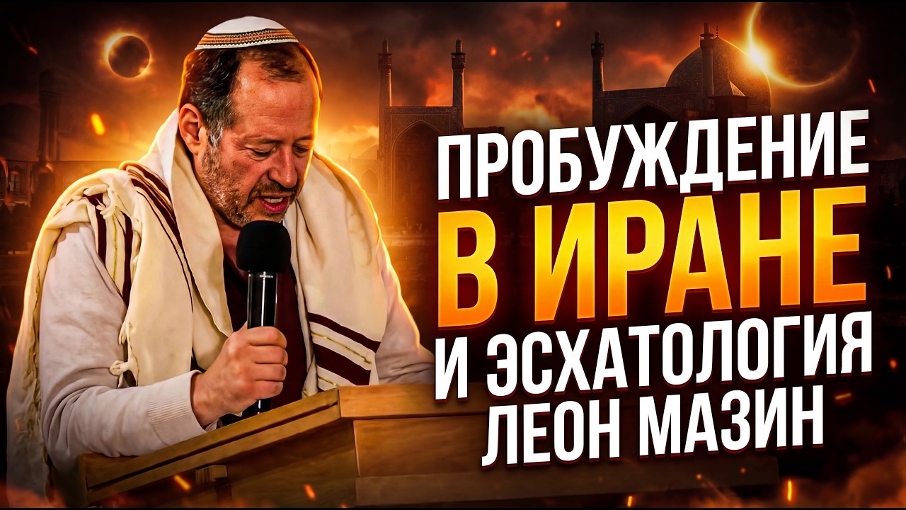 Пробуждение в Иране и эсхатология: Почему мы живем в необычное время? Леон Мазин