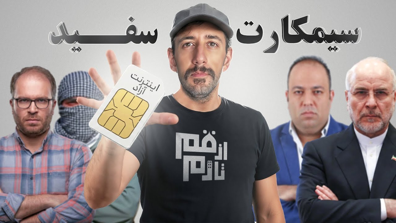 از قم تا رم 27 : سیم کارت سفید در دولت اصلاحات 😂