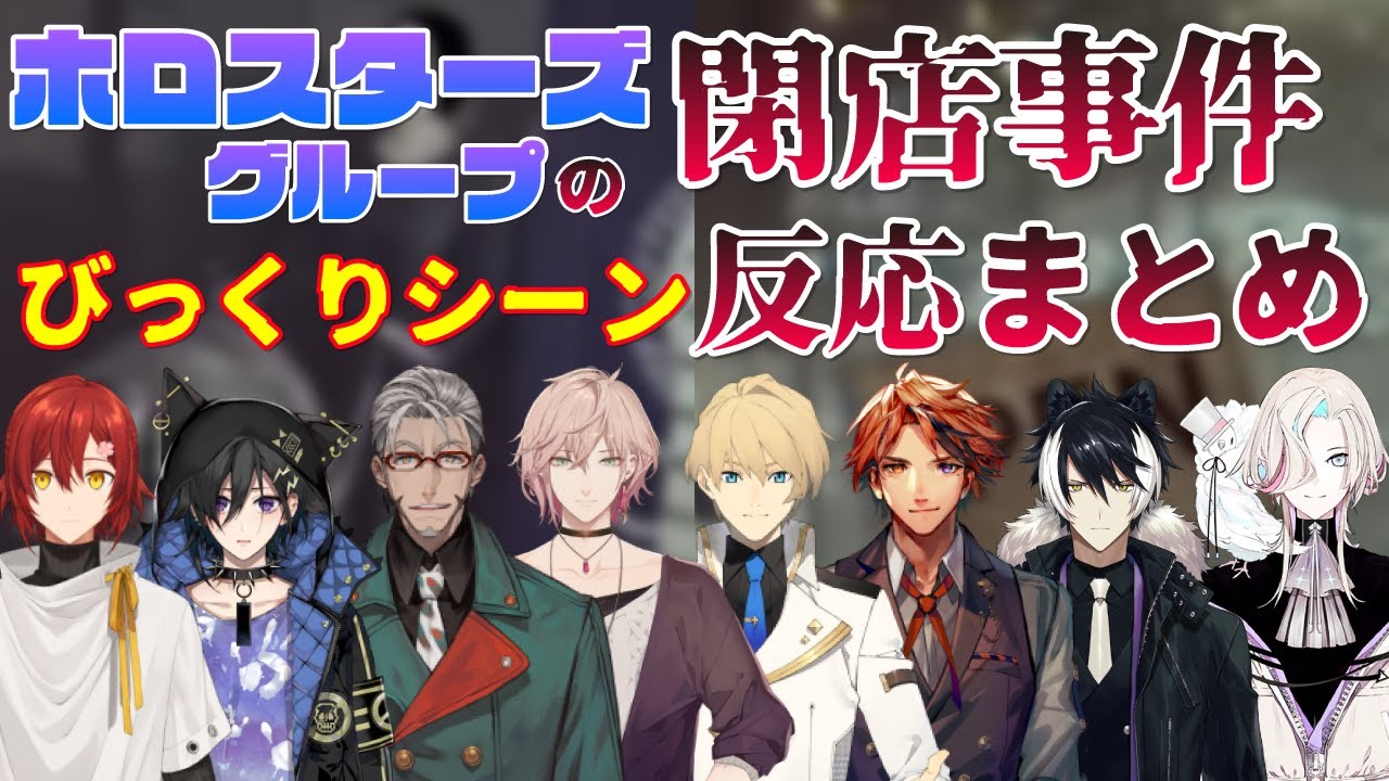 【ホロスターズ切り抜き/アップロー切り抜き】ホロスタグループの閉店事件びっくりシーン反応まとめ【花咲みやび/奏手イヅル/アルランディス/律可/岸堂天真/夕刻ロベル/影山シエン/羽継烏有】