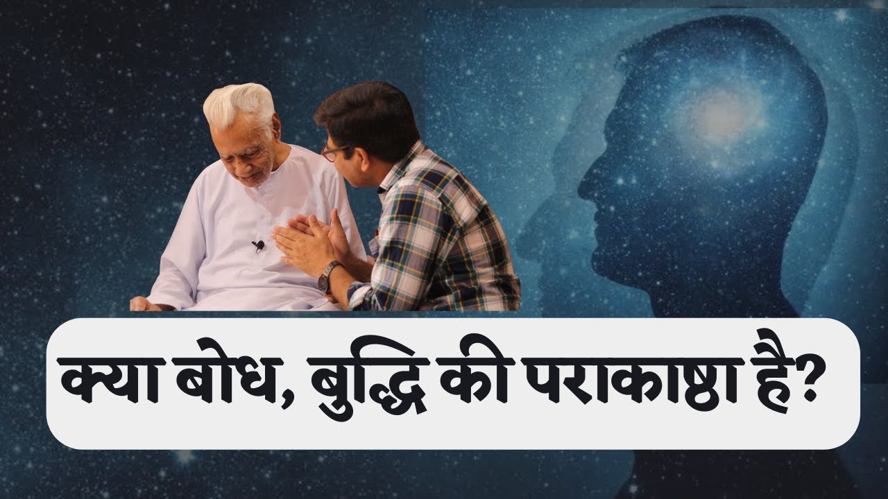 क्या बोध, बुद्धि की पराकाष्ठा है? Difference between Buddhi & Bodha / Dr HS Sinha