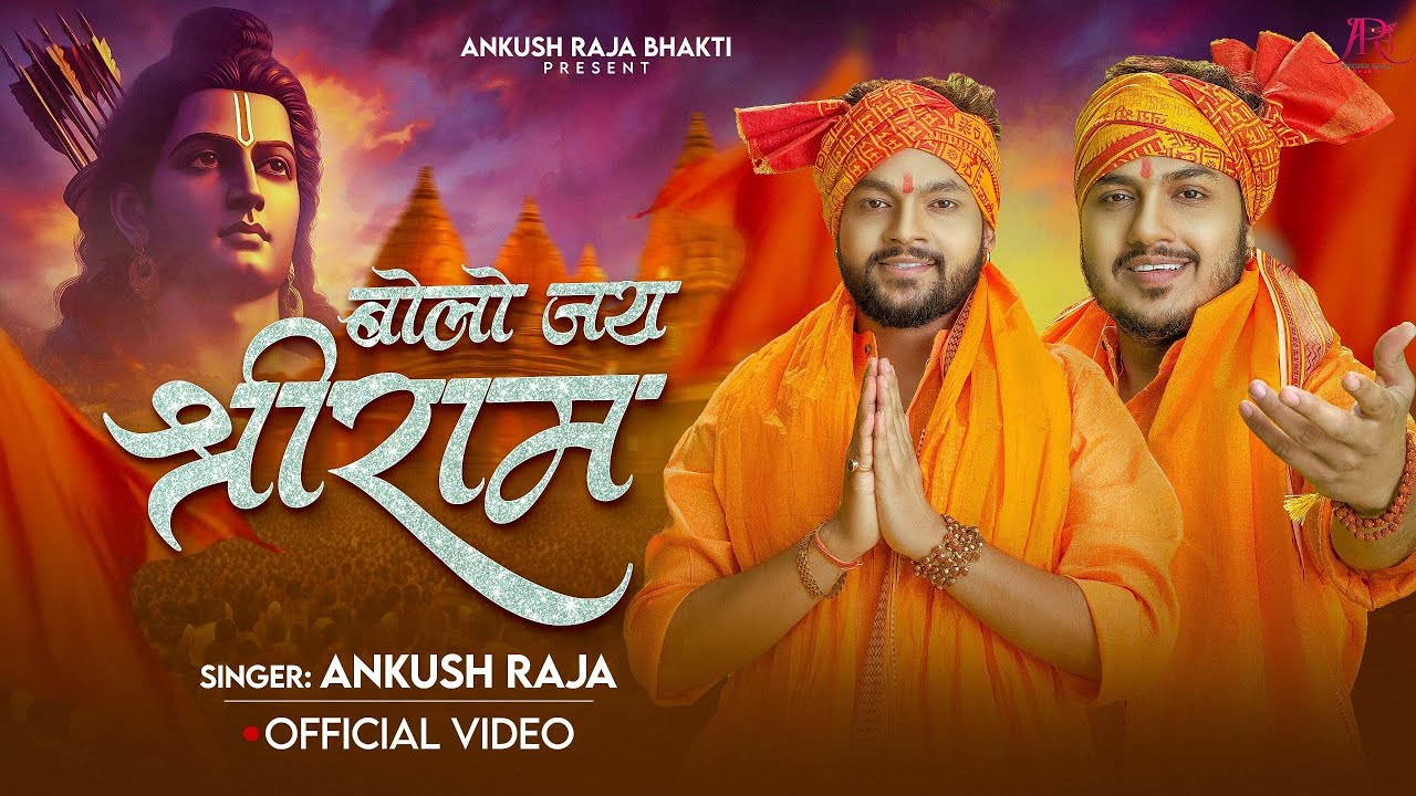 Bolo Jay ShreeRam -  बोलो जय श्रीराम | Ankush Raja New Ram Bhajan #jayshreeram #rambhajan