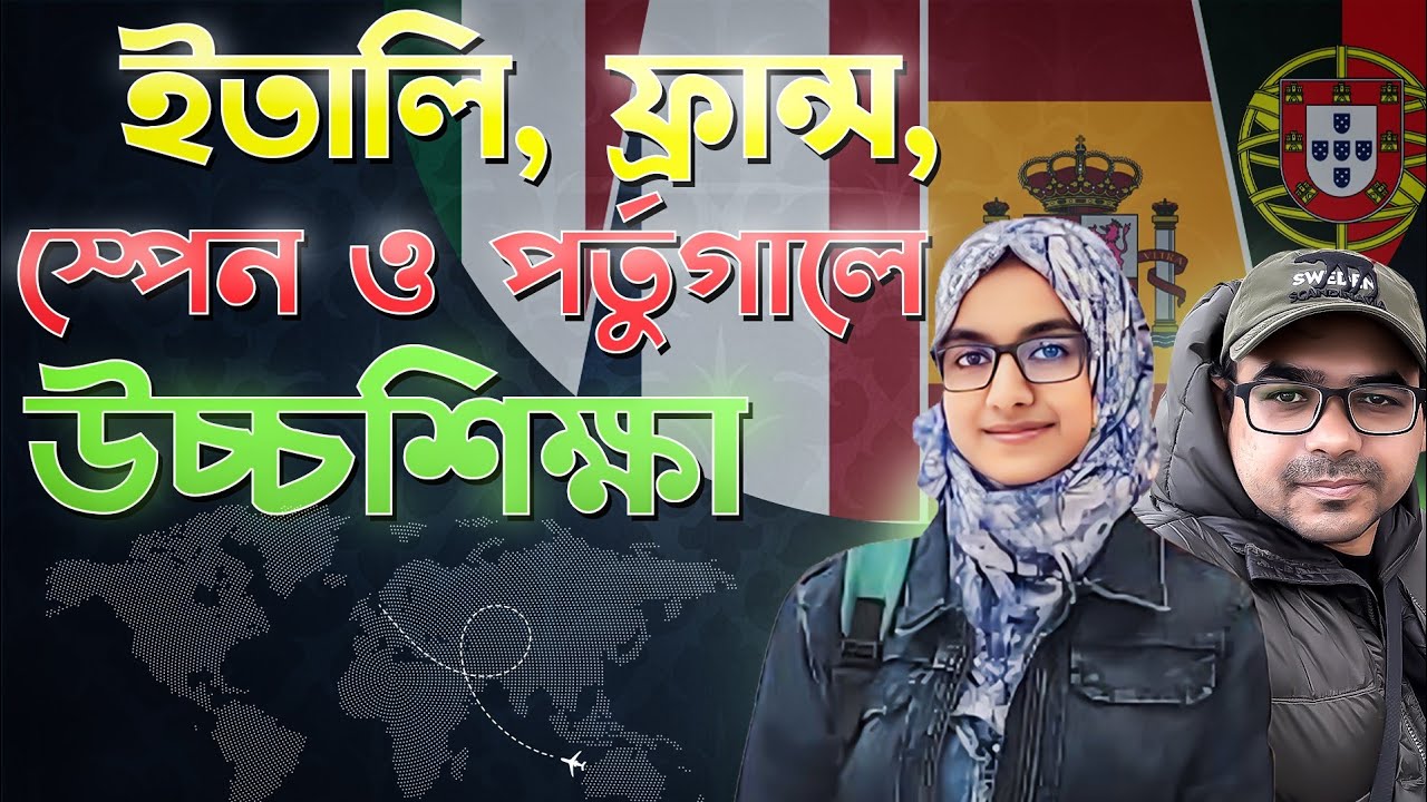 ইতালী, ফ্রান্স, স্পেন এবং পর্তুগাল || উচ্চশিক্ষায় অন্যতম সেরা ও কম খরচে পড়াশুনার জন্য ৪টি দেশ  ||