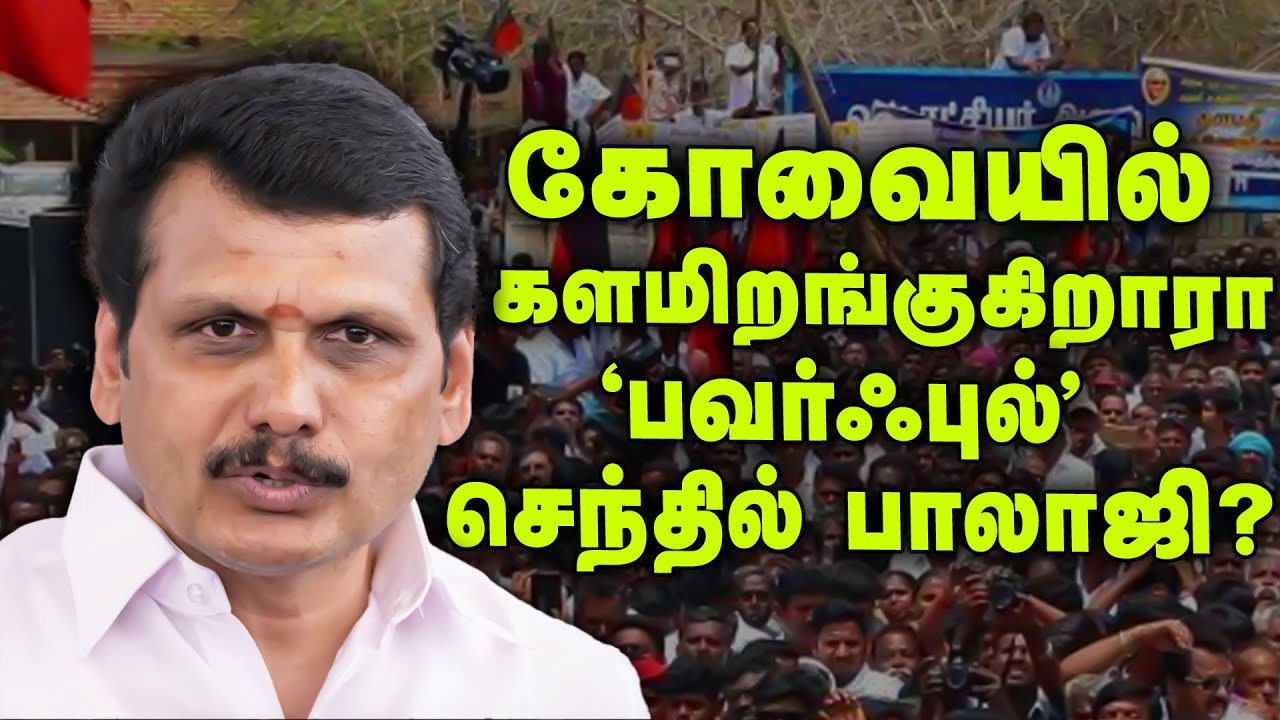 கோவையில் களமிறங்குகிறாரா ‘பவர்ஃபுல்’ செந்தில் பாலாஜி?