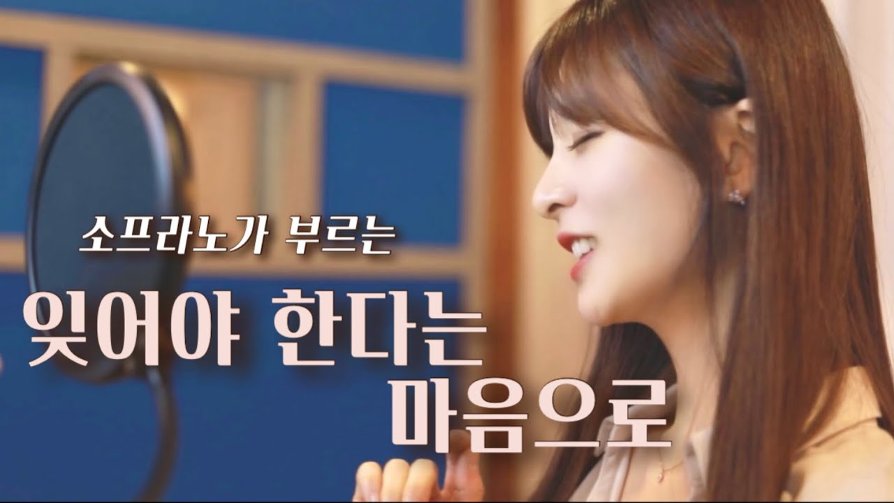 잊어야 한다는 마음으로 - 소프라노 심규연 (성악버전)