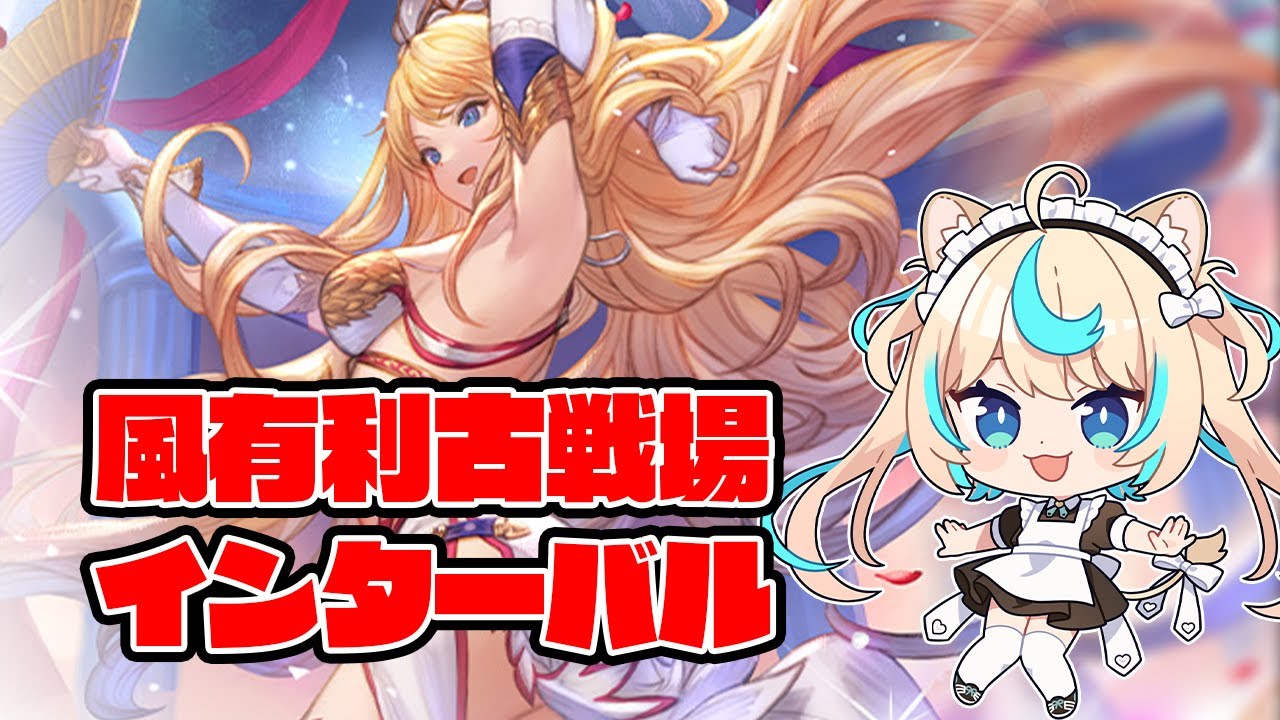 【90hell 極星器集め】風有利古戦場　インターバル　夜【グランブルーファンタジー】【VTuber 