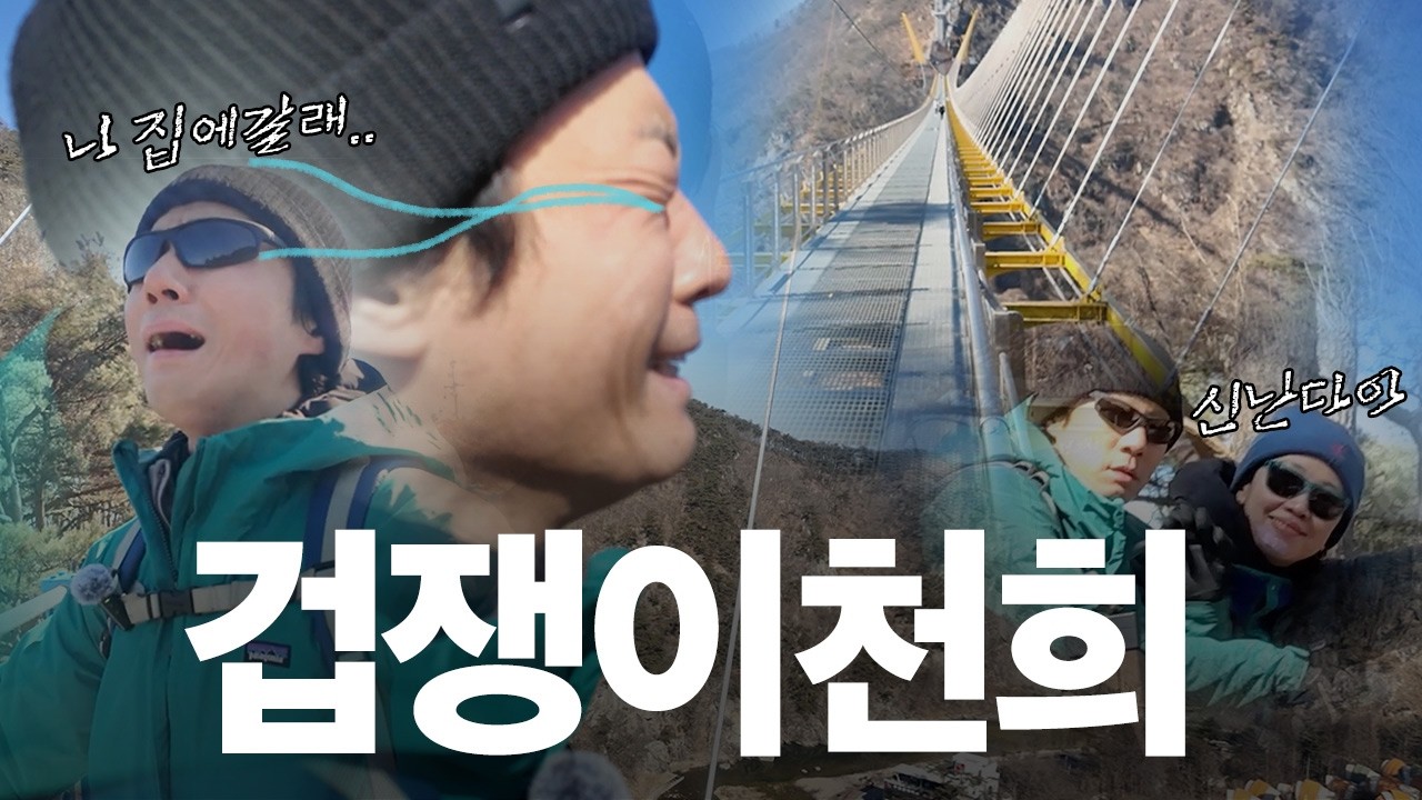 생일 맞이 특훈, 원주 출렁다리에서 고소공포증 극복기! (with.혜진)