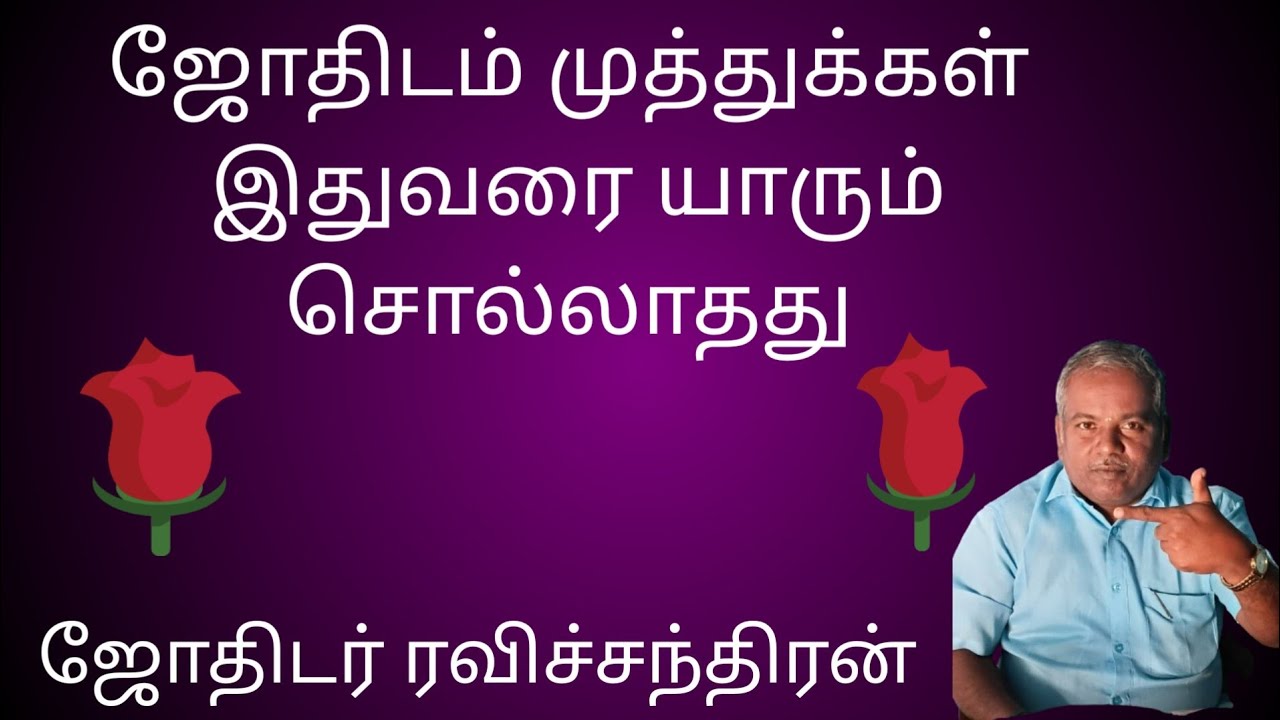 ஜோதிட முத்துக்கள், இது வரை யாரும் சொல்லாத ரகசியம். ஜோதிடர் ரவிச்சந்திரன் திருச்சி 