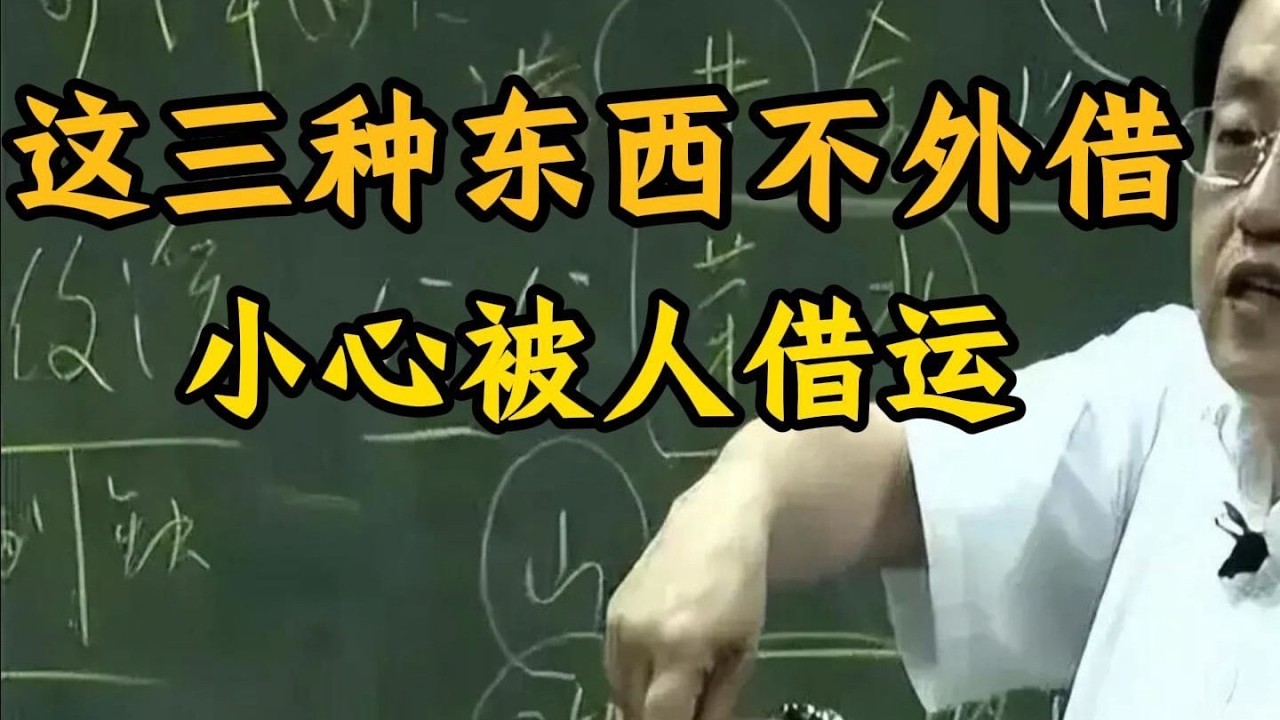 运气越来越差？你可能把“这3样东西”借出去了！#财运 #气场 #民间智慧#运势提升 #风水知识 #生活禁忌 #气场 #财运 #个人能量 #睡眠质量 #民间智慧 #生活细节 #能量管理 #传统文化