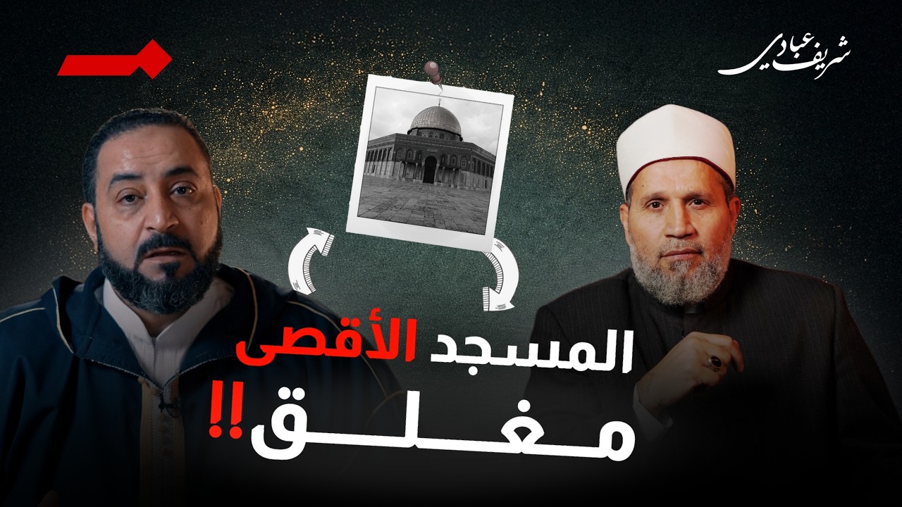 الأقصى مغلق يا أمة الإسلام