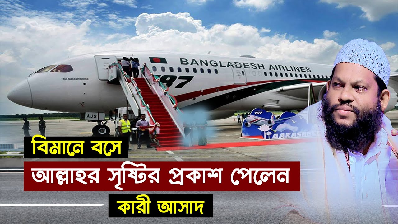বিমানে বসে আল্লাহর সৃষ্টির প্রকাশ পেলেন কারী আসাদ | Quri Saidul islam Asad waz 2022