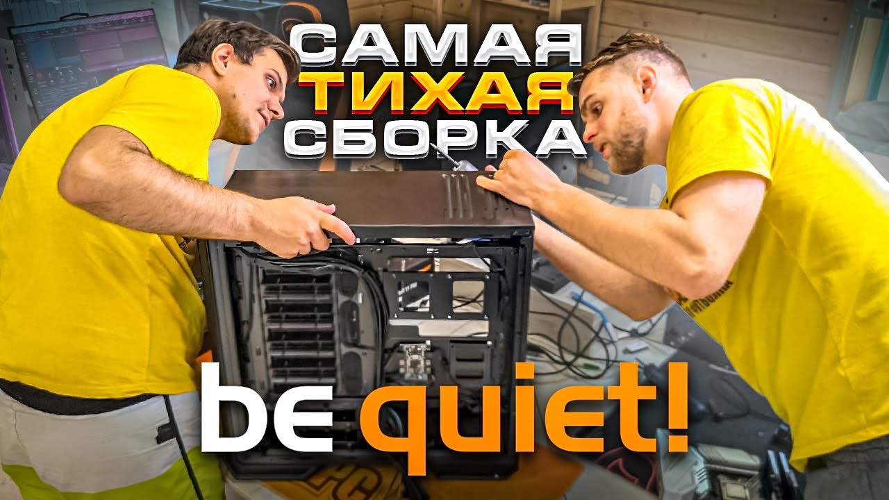 Собрали САМУЮ ТИХУЮ СБОРКУ В 