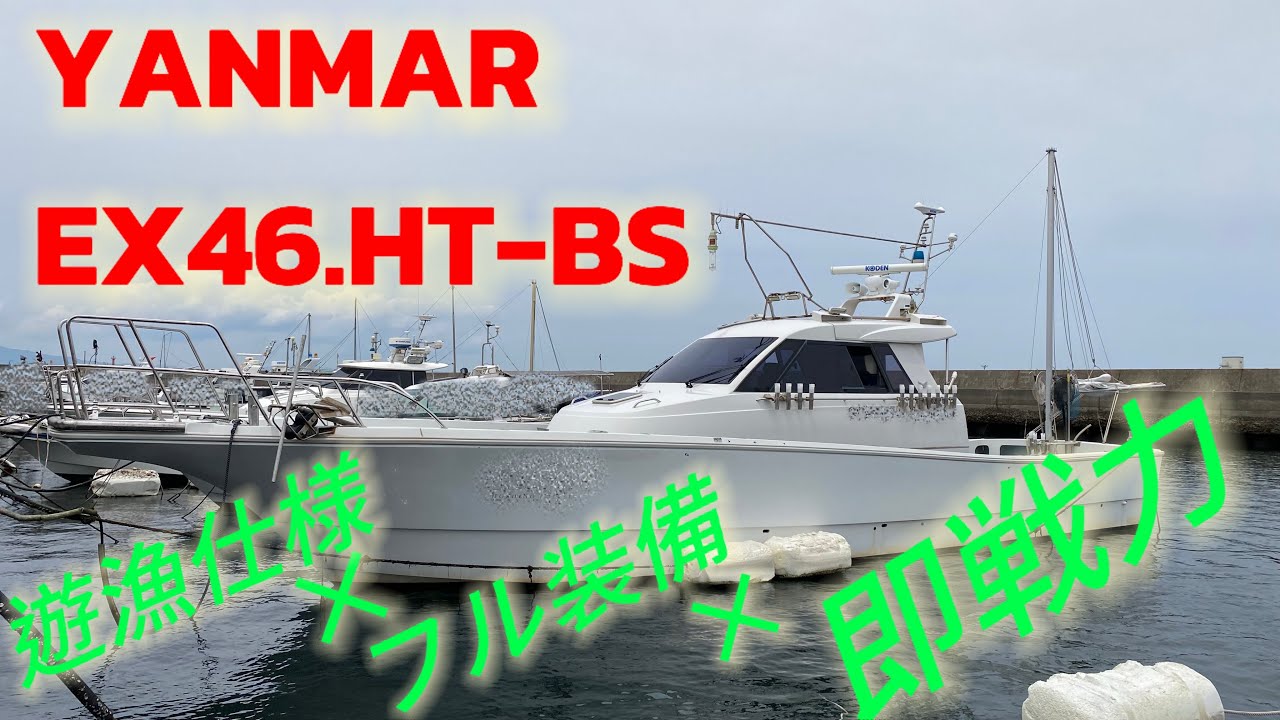 【ヤンマーEX46.HT−BS】フル装備仕様のハイパワー遊漁船！高年式フィッシングクルーザーの登場！