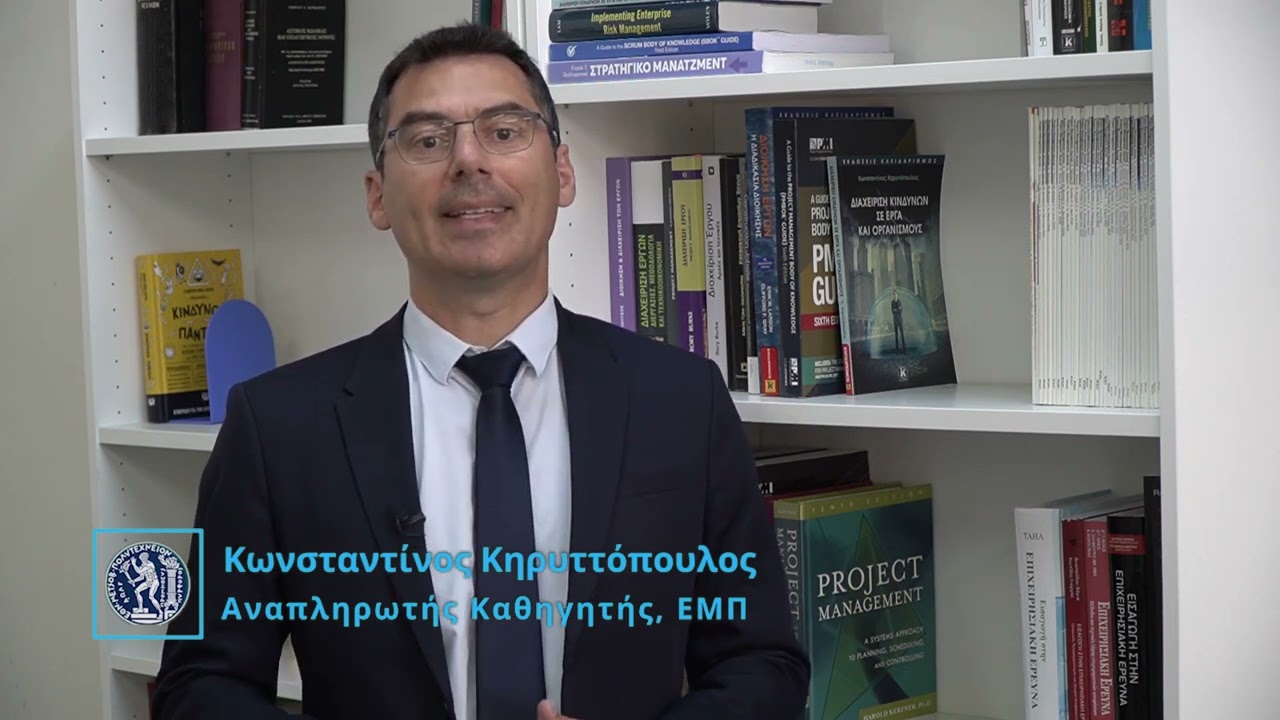 Ενδοεπιχειρησιακή Επιμόρφωση στη Διοίκηση Έργων και Διαχείριση Κινδύνων (ΚΕΔΙΒΙΜ ΕΜΠ)