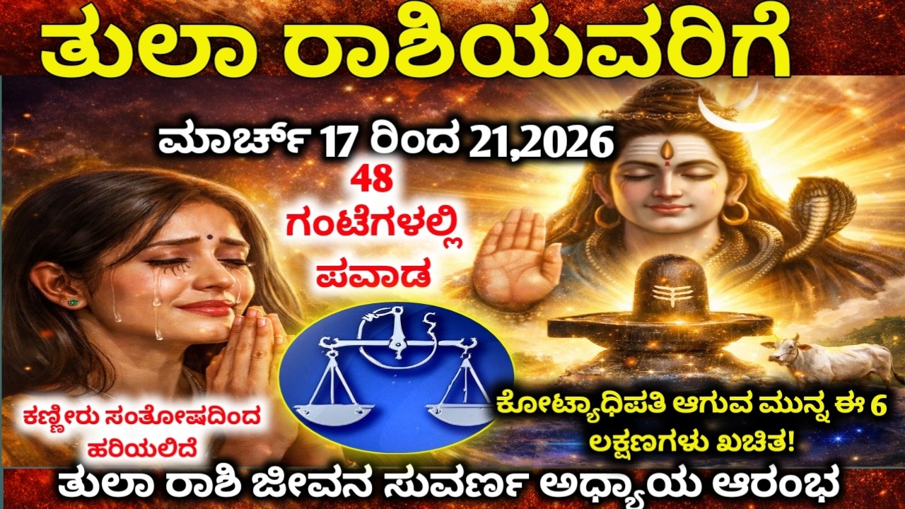 ತುಲಾ ರಾಶಿ ಮಾರ್ಚ್ 18-21 | 48 ಗಂಟೆಗಳಲ್ಲಿ ಪವಾಡ | ಜೀವನ ಸುವರ್ಣ ಅಧ್ಯಾಯ ಆರಂಭ ! Tula rashi March priduction