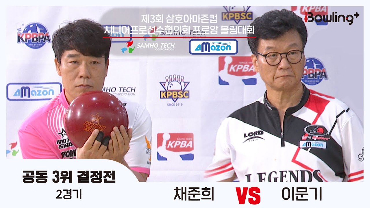 채준희 vs 이문기ㅣ공동 3위 결정전 2경기ㅣ제3회 삼호아마존컵 시니어프로선수협의회 프로암 볼링대회