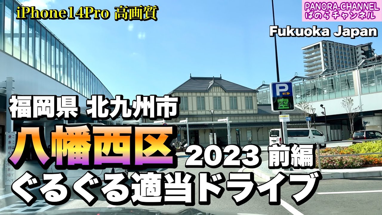2023年2回目の【八幡西区】ぐるぐる適当ドライブ 2023 前編 高画質　福岡県　北九州市　折尾駅　木屋瀬　Yahatanishi Kitakyushu Fukuoka Japan