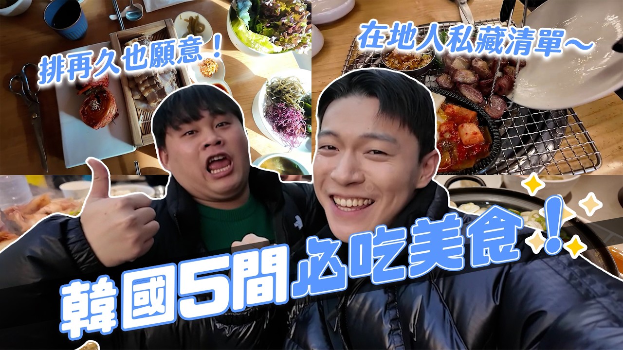 2026韓國必吃美食清單！再訪超級多次都不膩！在地人私藏真心好吃！｜阿侖 Alun