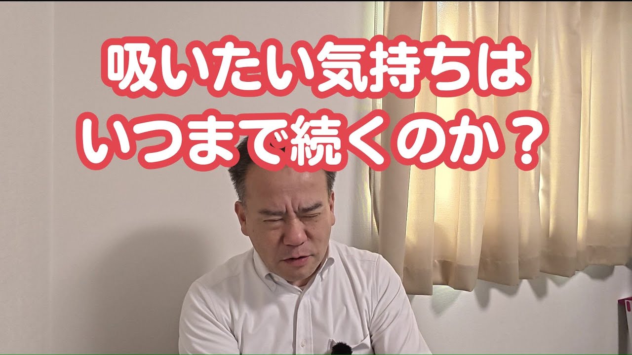 吸いたい気持ちはいつまで続くのか？禁断症状期間は終わっても吸いたい気持ちはしばらく続きます。これが習慣性依存の正体です。習慣性依存との戦い方を理解しましょう