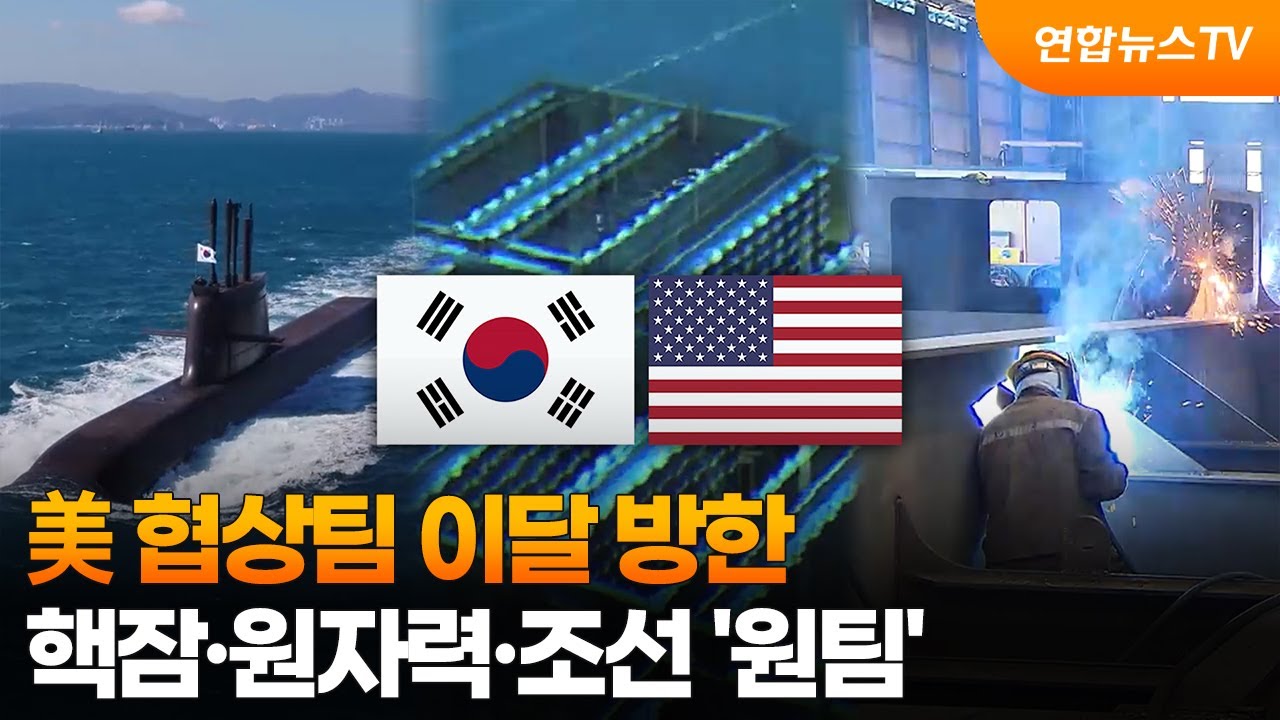 美 협상팀 이달 방한...핵잠·원자력·조선 '원팀' / 연합뉴스TV (YonhapnewsTV)