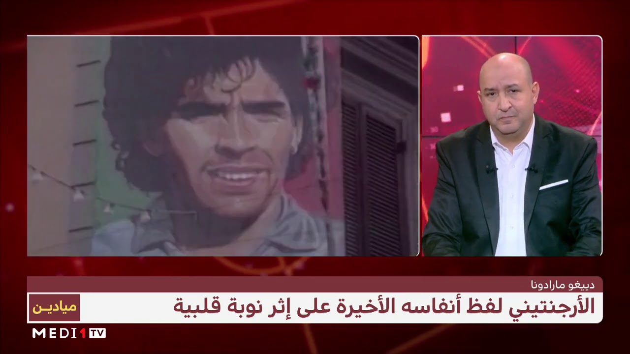 #ميادين : دييغو مارادونا .. رحيل أسطورة من أساطير كرة القدم العالمية
