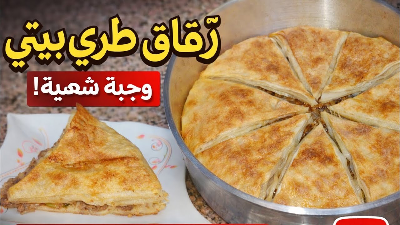 طريقة عمل الرقاق الطري الفلاحي باللحمة المفرومة 😍 مورّق وطري ولونه دهبي زي المطاعم بالظبط!