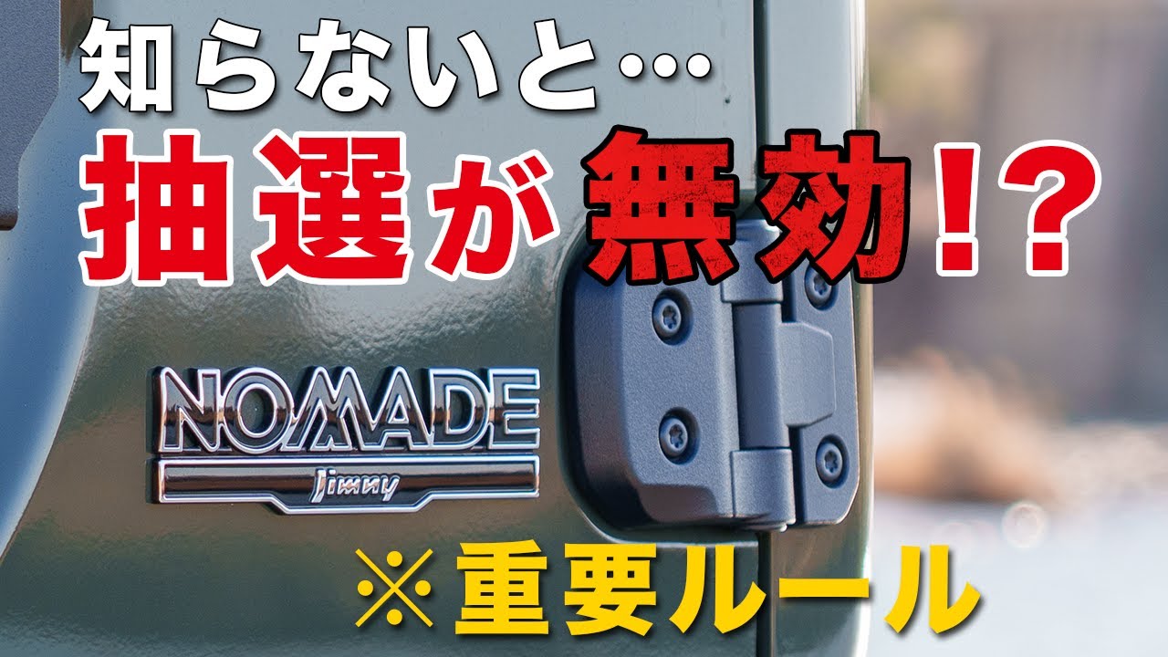 ジムニーノマド受注再開｜抽選申込みで注意すべき重要ルールまとめ