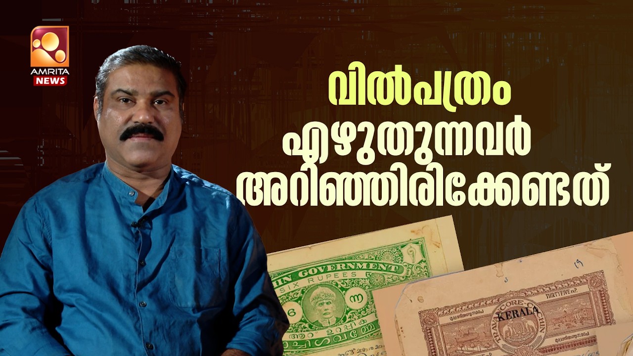 വിൽപത്രം എഴുതുന്നവർ അറിഞ്ഞിരിക്കേണ്ടത്