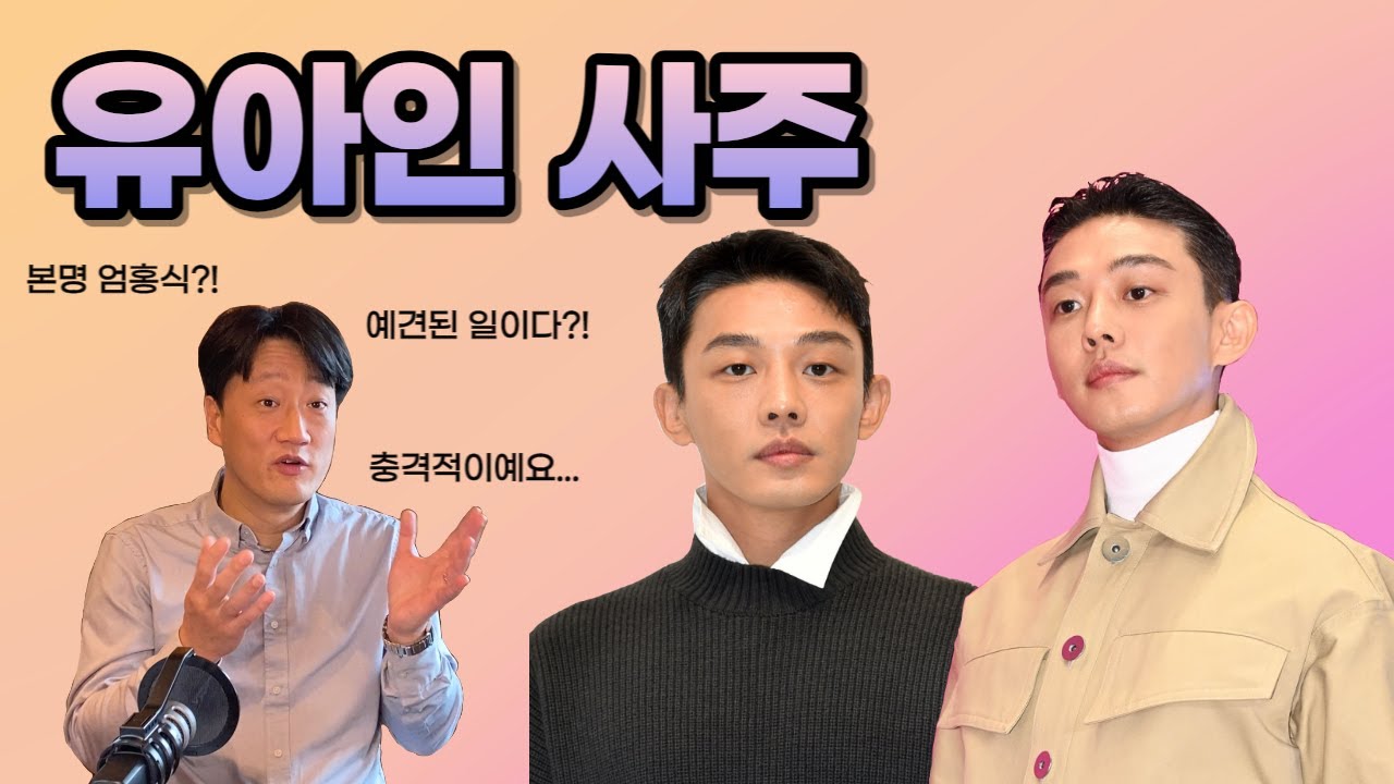 [사주선배]유아인 충격적인 사주...그 사건은 예견되었다?! 사주로 어디까지 알 수 있는걸까??│숨겨진 제3자가 더 심각하다!??
