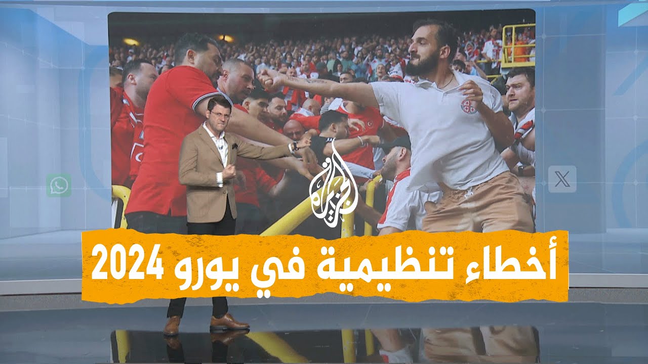 شبكات | لماذا يقارن يورو 2024 بمونديال قطر 2022؟