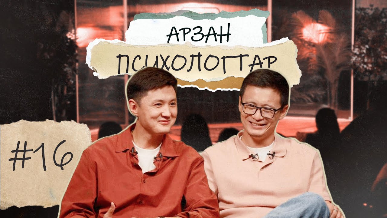 АРЗАН ПСИХОЛОГТАР #16 | Руслан Тай, Тілеген