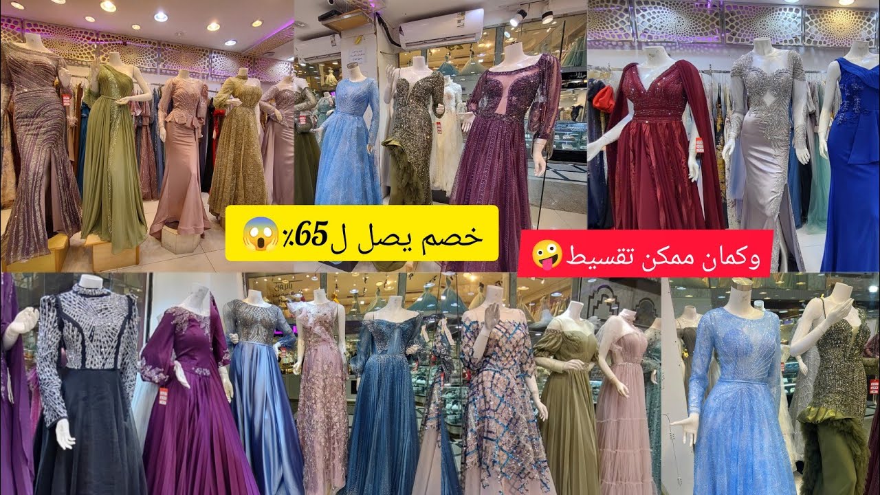 📢الحقوا الشياكة دي بخصم يصل ل65💯👗وكمان ممكن تقسيط/فساتين سهرة وكمان للسن المحير/مشترياتي