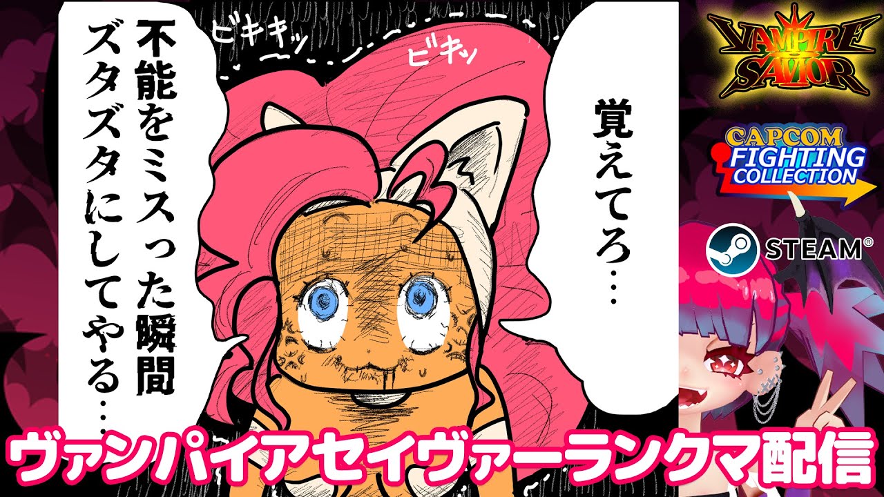 【フェリシア】steam版ヴァンパイアセイヴァーランクマ配信【プラチナ】