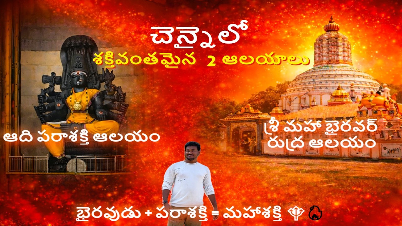 Chennai Famous Temples in Telugu 😮 | Bhairavar & Adhi Parasakthi Temple #temple