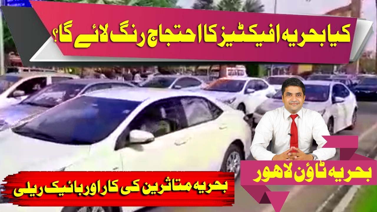 Bahria Town Lahore Affectees' Car & Bike Rally | Major Protest Against Possession & Utility Charges