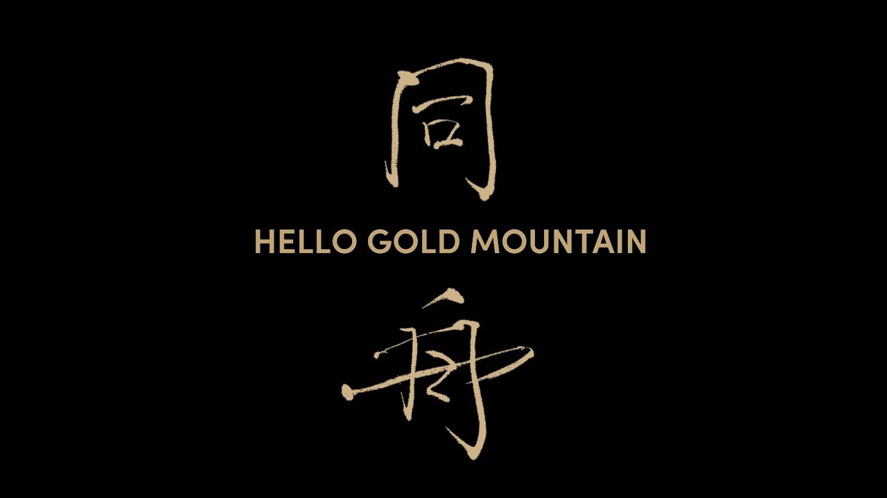 Hello Gold Mountain 同舟 (Trailer) - Composed by Wu Fei