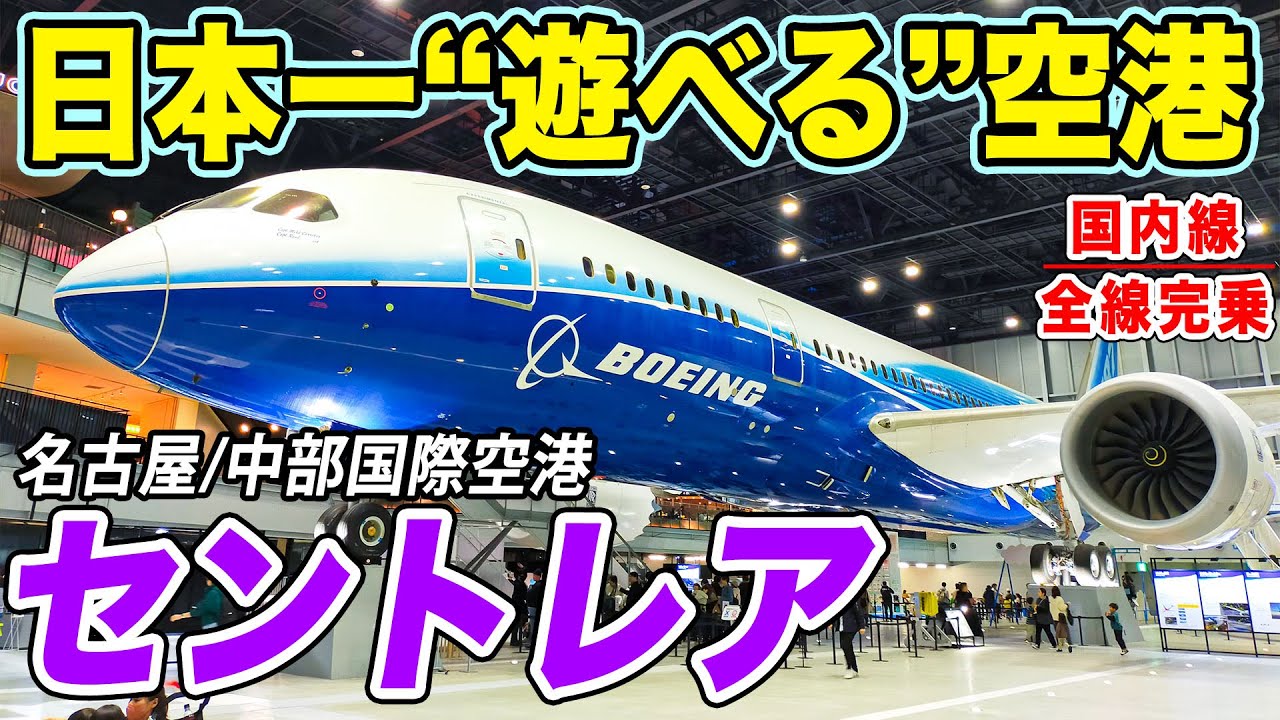 日本一充実している！？中部国際空港セントレアの遊びかた！[国内線 全線制覇の旅  スピンオフ]