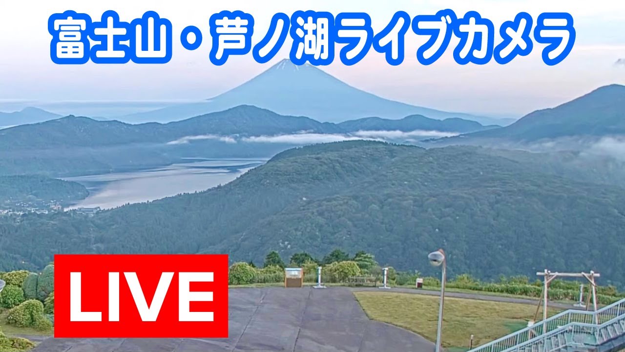 富士山・芦ノ湖ライブカメラ　～箱根大観山・アネスト岩田ターンパイク箱根より～　/　Mt. Fuji and Lake Ashinoko Live Camera - from Hakone, Japan