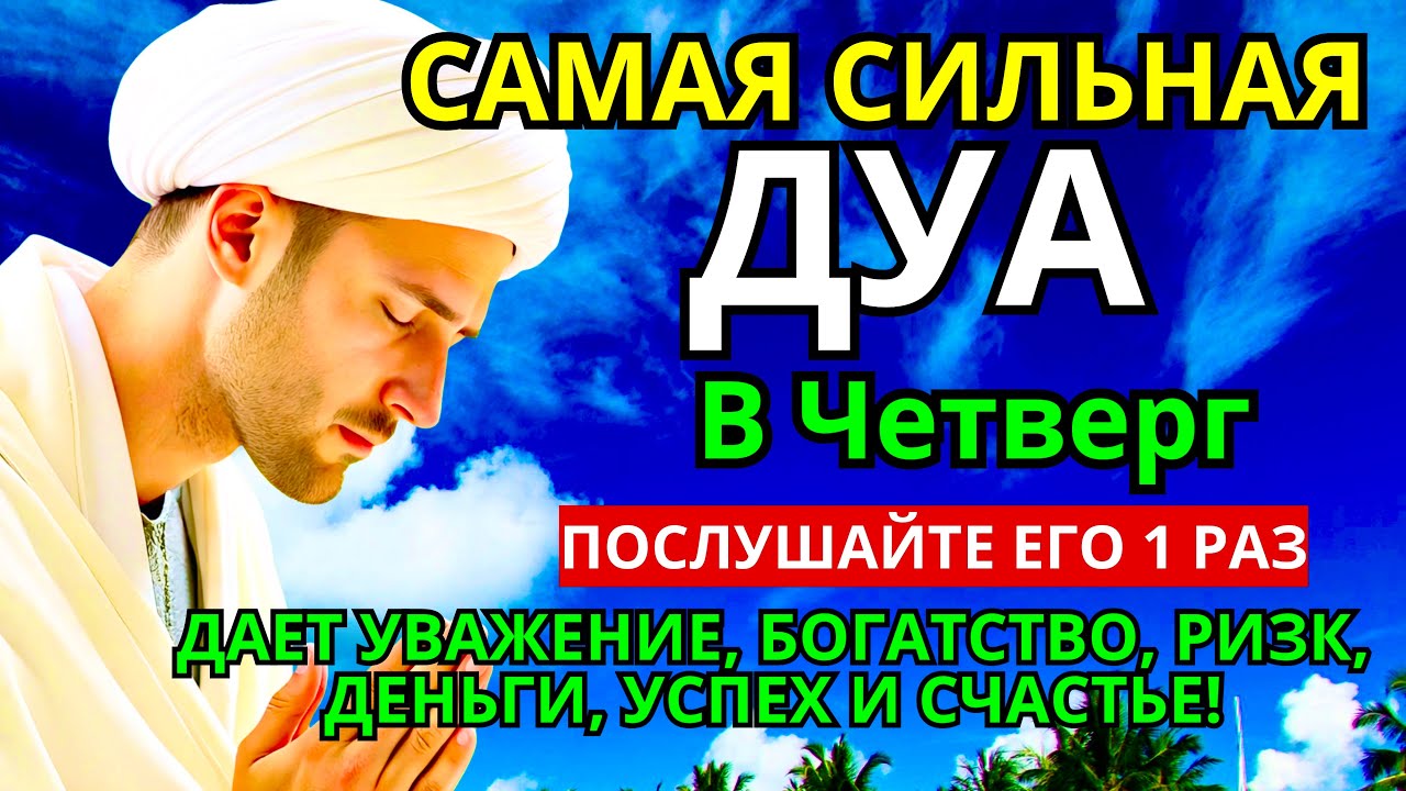 САМАЯ СИЛЬНАЯ Дуа в четверг Все желания сбываются! #дуа