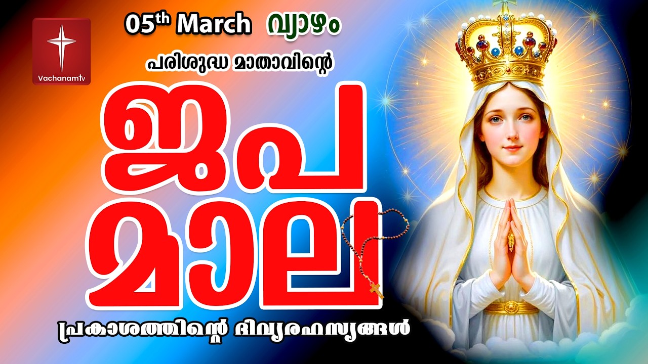 🔴 LIVE | ജപമാല Rosary | 05 March 2026 ( പ്രകാശത്തിൻ്റെ രഹസ്യങ്ങൾ ) Luminous Mysteries | #japamala