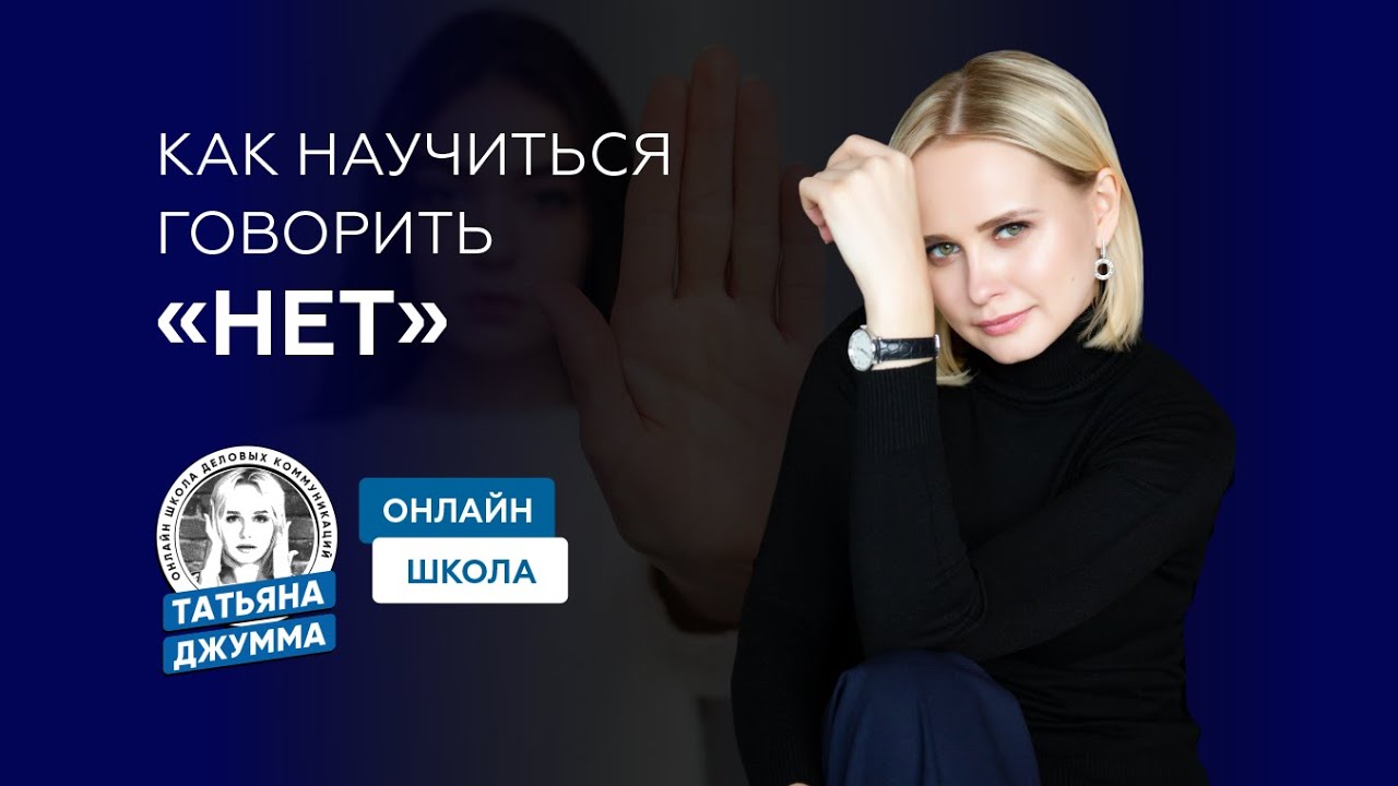 КАК НАУЧИТЬСЯ ГОВОРИТЬ “НЕТ”