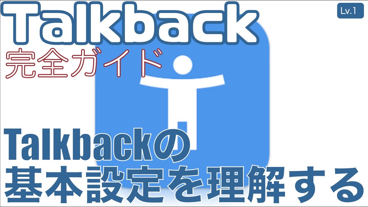Talkbackの基本設定を理解する【Lv.1】～Talkback完全ガイド(Android13)～