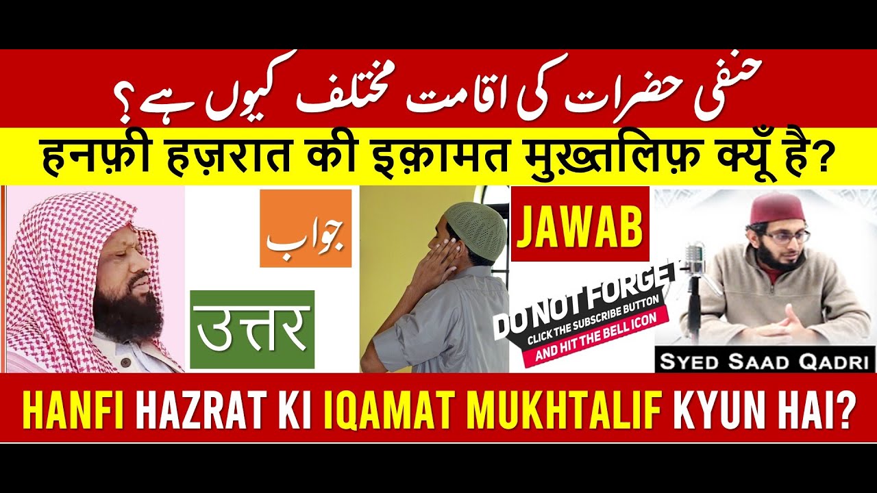 Hanfi hazrat ki IQAMAT mukhtalif kyun hai? | Fiqhi Masail