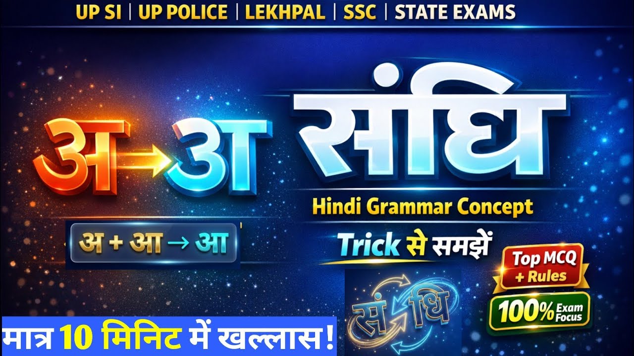 संधि को आसान Trick से समझे | Sandhi Hindi Vyakaran | UP POLICE, UPSI, SSC GD