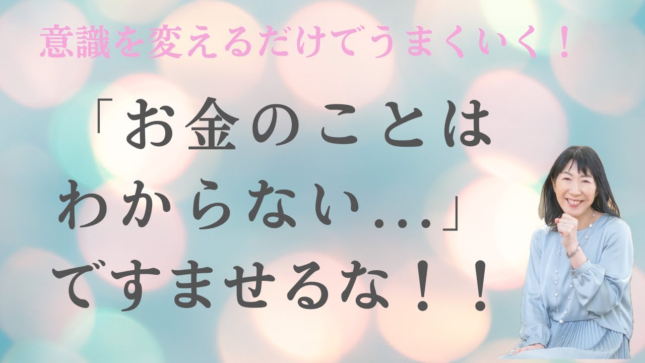 「お金のことはわからない...」ですませるな！！