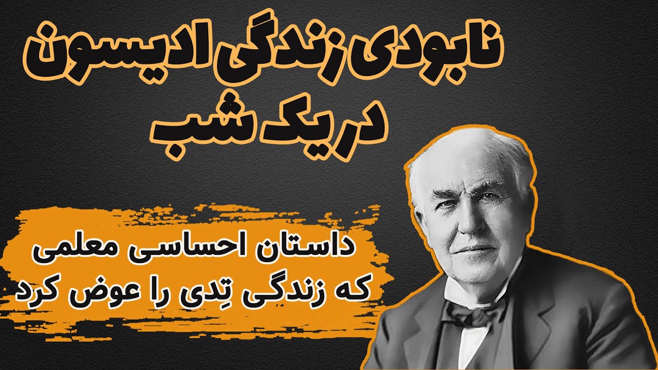 ماجرای فروش کوکاکولا در خاورمیانه| داستان واقعی تدی و معلمش| حادثه ناگوار برای ادیسون