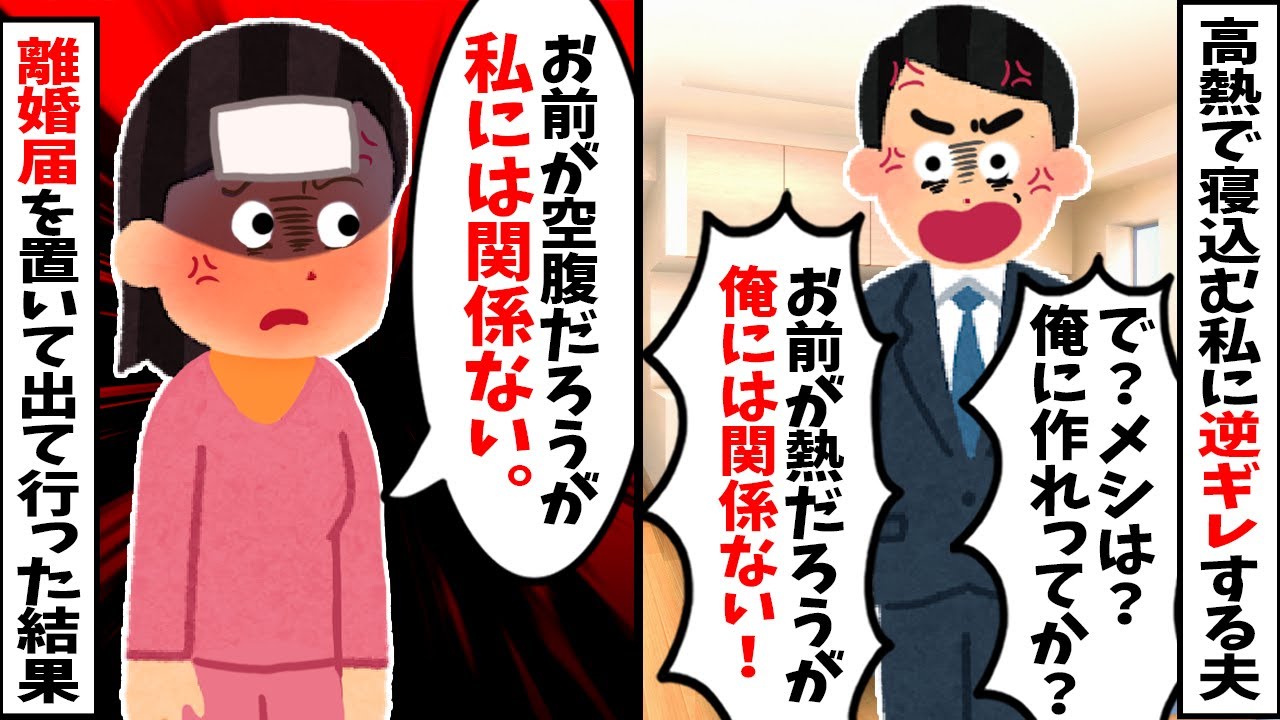 【2chスカッと】私が高熱で寝込んでいるのに…夫「メシは？俺に作れってか？」と逆ギレ。→私「はい、今日から一生自分で作ってね」離婚届けを置いて出て行った結果